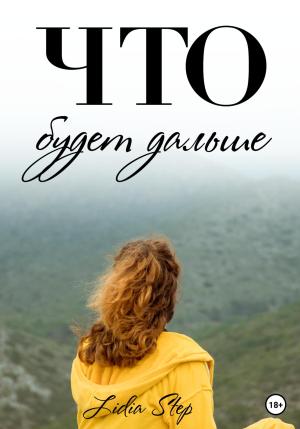 Обложка книги «Что будет дальше» — Lidia Step