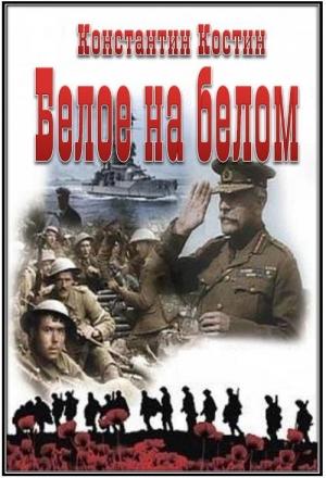 Обложка книги «Белое на белом» — Константин Костин