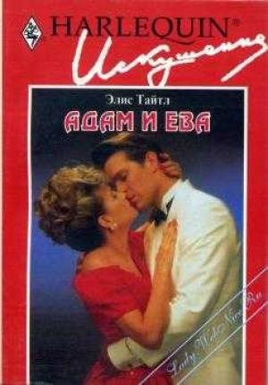 Обложка книги «Адам и Ева» — Элис Тайл