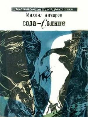 Обложка книги «Сода-Солнце» — Михаил Анчаров