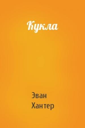 Обложка книги «Кукла» — Эван Хантер