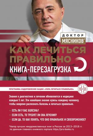 Обложка книги «Как лечиться правильно. Книга-перезагрузка» — Александр Мясников