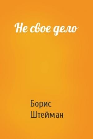Обложка книги «Не свое дело» — Борис Штейман