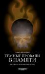 Дэвид Эннендейл - Темные провалы в памяти
