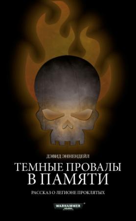 Обложка книги «Темные провалы в памяти» — Дэвид Эннендейл