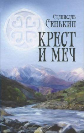 Обложка книги «Крест и меч» — Станислав Сенькин