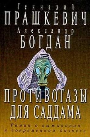 Обложка книги «Противогазы для Саддама» — Александр Богдан, Геннадий Прашкевич