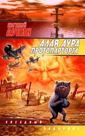 Обложка книги «Алая аура протопарторга» — Евгений Лукин
