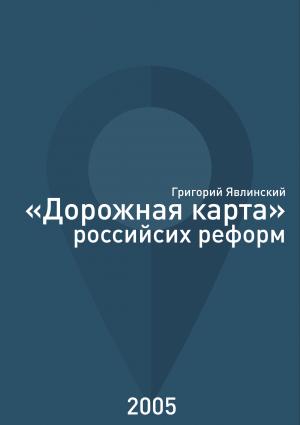 Обложка книги ««Дорожная карта» российских реформ» — Григорий Алексеевич Явлинский