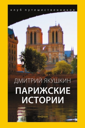 Обложка книги «Парижские истории» — Дмитрий Якушкин