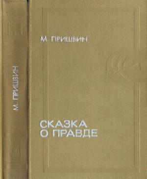 Обложка книги «Сказка о правде» — Михаил Михайлович Пришвин