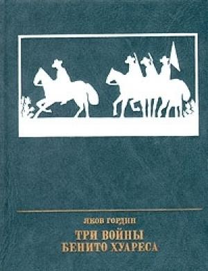 Обложка книги «Три войны Бенито Хуареса» — Яков Гордин