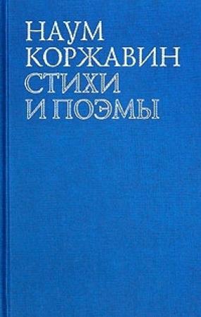 Обложка книги «Приобщение» — Наум Коржавин