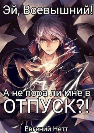 Обложка книги «А не пора ли мне в ОТПУСК?!» — Евгений Нетт