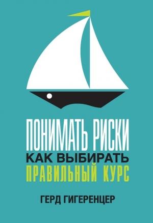 Обложка книги «Понимать риски. Как выбирать правильный курс» — Герд Гигеренцер