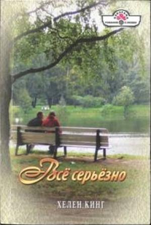 Обложка книги «Всё серьёзно» — Хелен Кинг
