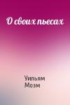 Уильям Моэм - О своих пьесах