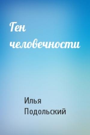 Обложка книги «Ген человечности» — Илья Подольский