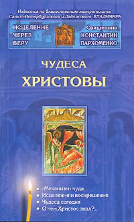 Обложка книги «Чудеса Христовы» — Константин Владимирович Пархоменко