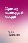 Ирина Ясиновская - Путь из ниоткуда в никуда