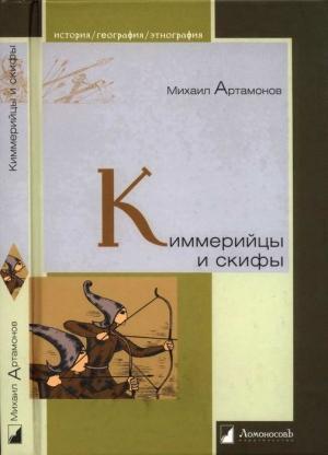 Обложка книги «Киммерийцы и скифы» — Михаил Артамонов