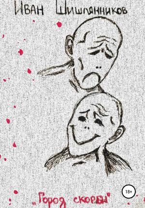 Обложка книги «Город скорби» — Иван Шишлянников