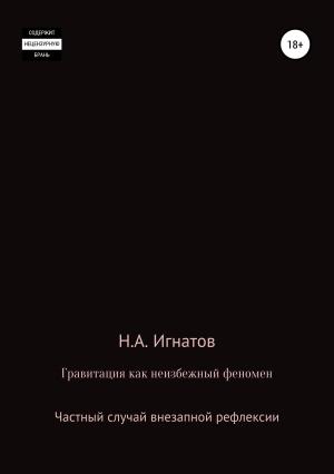 Обложка книги «Гравитация как неизбежный феномен. Частный случай внезапной рефлексии» — Николай Игнатов