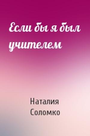 Обложка книги «Если бы я был учителем» — Наталия Зоревна Соломко
