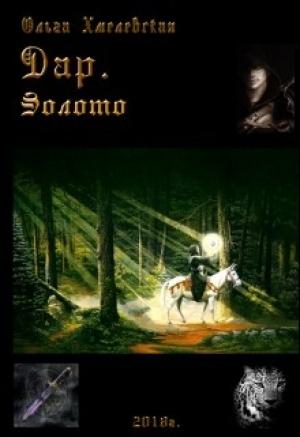 Обложка книги «Дар. Золото (СИ)» — Ольга Хмелевская