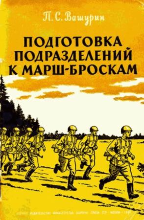 Обложка книги «Подготовка подразделений к марш-броскам» — Петр Вашурин