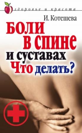 Обложка книги «Боли в спине и суставах. Что делать?» — Ирина Котешева