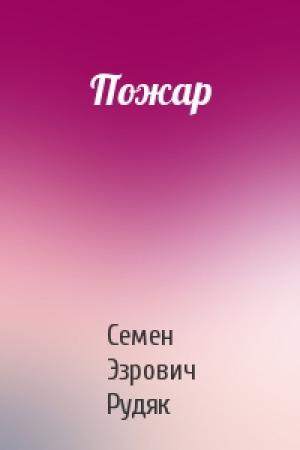 Обложка книги «Пожар» — Семен Эзрович Рудяк