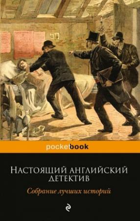 Обложка книги «Настоящий английский детектив. Собрание лучших историй» — Эрнест Хорнунг, Уилки Коллинз, Эдгар Уоллес, Гилберт Честертон, Артур Дойл, Матиас Бодкин
