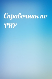 Справочник по PHP