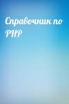  - Справочник по PHP