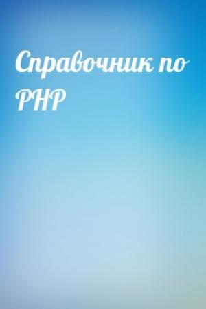 Обложка книги «Справочник по PHP»