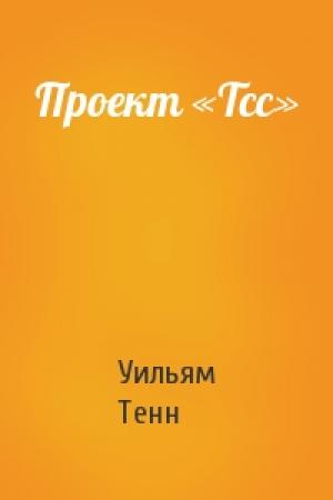 Обложка книги «Проект «Тсс»» — Уильям Тенн