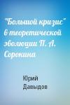 Юрий Николаевич Давыдов - "Большой кризис" в теоретической эволюции П. А. Сорокина