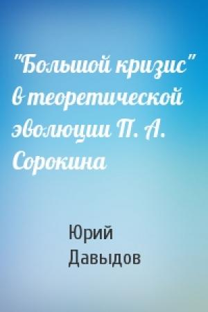 Обложка книги «"Большой кризис" в теоретической эволюции П. А. Сорокина» — Юрий Николаевич Давыдов