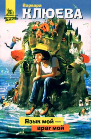 Обложка книги «Язык мой – враг мой» — Варвара Клюева