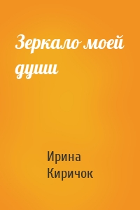 Зеркало моей души