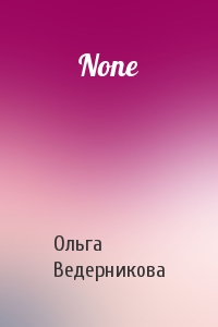 Ольга Ведерникова - None