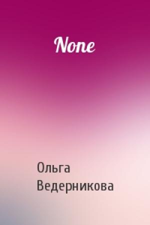 Обложка книги «None» — Ольга Ведерникова