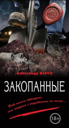 Обложка книги «Закопанные» — Александр Варго