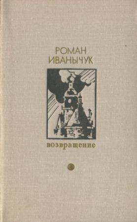 Обложка книги «Возвращение» — Роман Иванович Иванычук