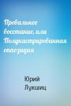 Юрий Лукшиц - Провальное восстание, или Полукастрированная оппозиция