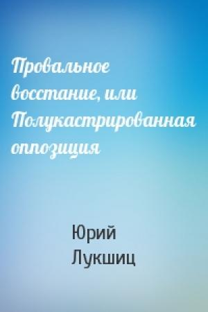 Обложка книги «Провальное восстание, или Полукастрированная оппозиция» — Юрий Лукшиц