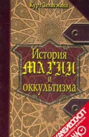 Обложка книги «История магии и оккультизма» — Курт Зелигманн