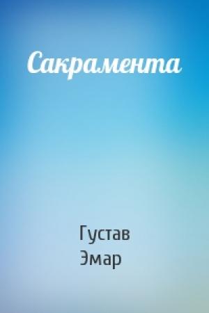 Обложка книги «Сакрамента» — Густав Эмар