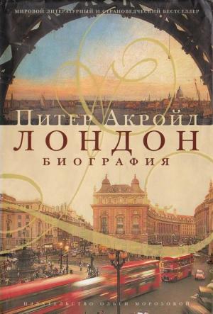 Обложка книги «Лондон. Биография» — Питер Акройд